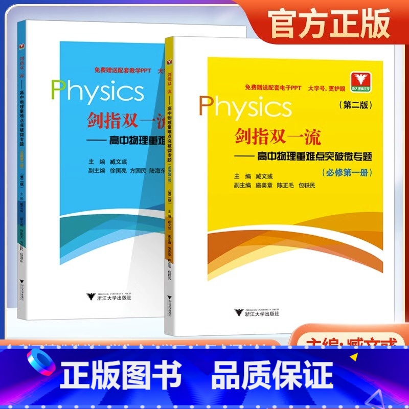 化学 必修一 高中通用 [正版]2023新版 剑指双一流 高中物理重难点突破微专题第二版 必修第一册 必修第二册 高中生