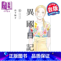 [正版]漫画 异国日记 8 ヤマシタトモコ 台版漫画书 青文出版中商原版