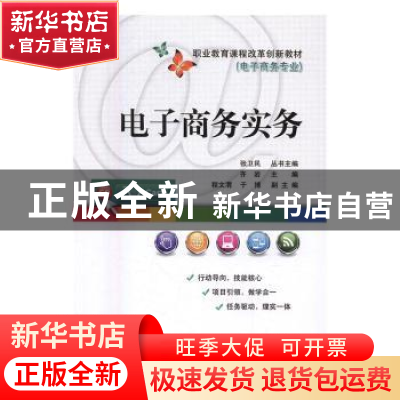 正版 电子商务实务 齐岩主编 电子工业出版社 9787121297373 书籍