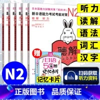 [正版]日语n2 新日语能力考试考前对策N2汉字+词汇+读解+听力+语法全5本日本语能力测试考前对策 JLPT二级考前