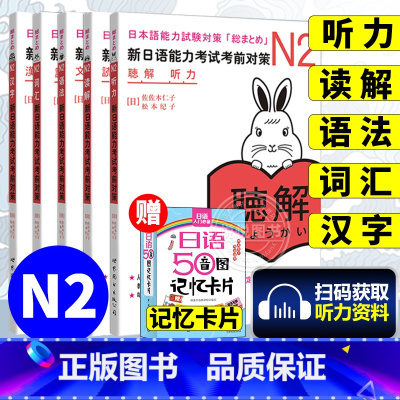 [正版]日语n2 新日语能力考试考前对策N2汉字+词汇+读解+听力+语法全5本日本语能力测试考前对策 JLPT二级考前
