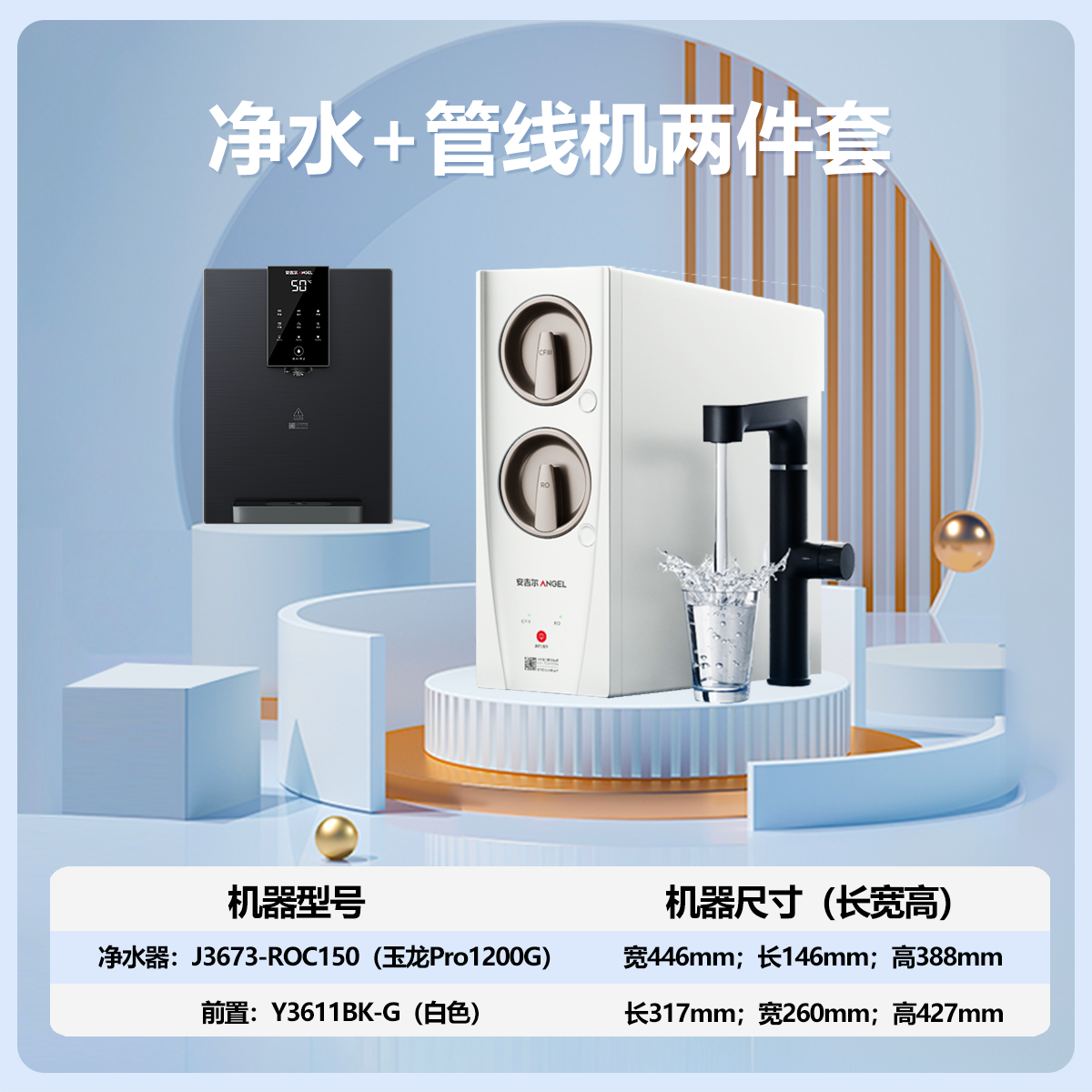 安吉尔家用净水器直饮净水机玉龙Pro1200G+Y3611管线机