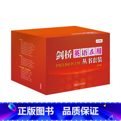 [正版]外研社剑桥英语在用丛书套装(中文版)(共19册)