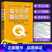 历史基础知识 高中通用 [正版]2023 Q book口袋书 高中语文必背古诗文 数学物理公式手册英语单词同步词汇地理政
