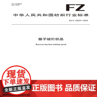 貉子绒针织品FZ/T 24034-2024