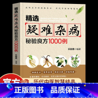 [单册]精选疑难杂病秘验良方1000例 [正版]精选疑难杂病秘验良方1000例 杂病辩证病因病机治疗方法外治法 含内外男