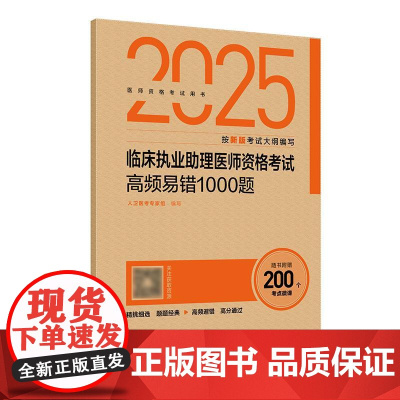人卫版2025临床执业助理医师高频易错1000题助理医师考试历年真题职业医师资格证书执医考试书资料2025人民卫生出版社