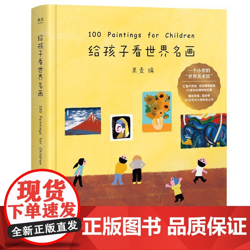 给孩子看世界名画 果麦编 小型世界美术馆 少儿艺术启蒙 世界名画鉴赏 亲子共读 果麦文化