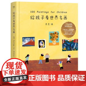 给孩子看世界名画 果麦编 小型世界美术馆 少儿艺术启蒙 世界名画鉴赏 亲子共读 果麦文化