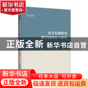 正版 语文有效探究教学的探索与研究 何永国 光明日报出版社 9787