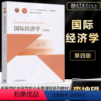 [正版]国际经济学 第四版 第4版 李坤望 高等教育出版社