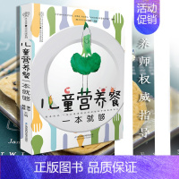 [正版] 儿童营养餐一本就够 儿童食谱营养书3-6岁6--12岁 早餐食谱长高3一6岁 幼儿菜谱书籍大全 营养餐食疗汤谱
