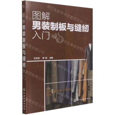 [N]图解男装制板与缝纫入门-9787122391391