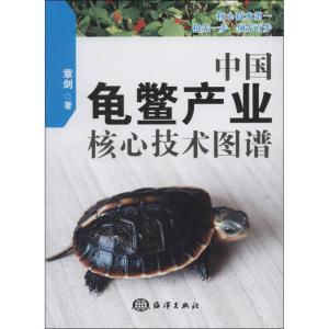 正版新书]中国龟鳖产业核心技术图谱章剑9787502787745