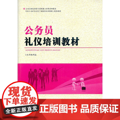 [央视网]公务员礼仪培训教材 本书编写组 中国言实出版社 9787517105947 YG