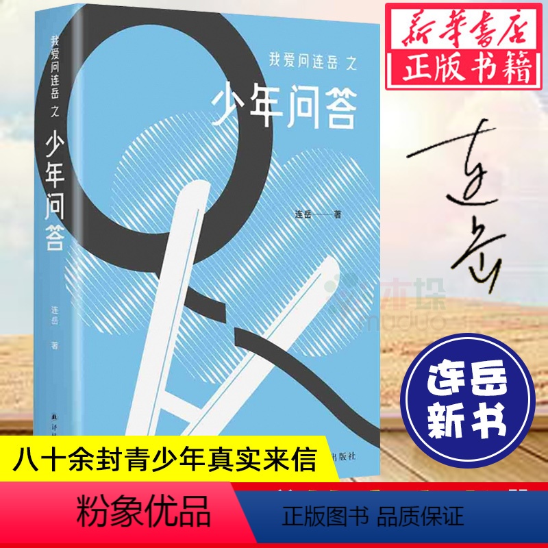[正版]我爱问连岳之少年问答连叔孩儿回答亲子沟通青少年青春期成长父母课堂儿童敏感期心理营养解码青春期家庭教育问题育儿书