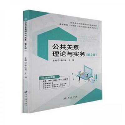 正版新书]公共关系理论与实务王培 主编;李红强9787568417228