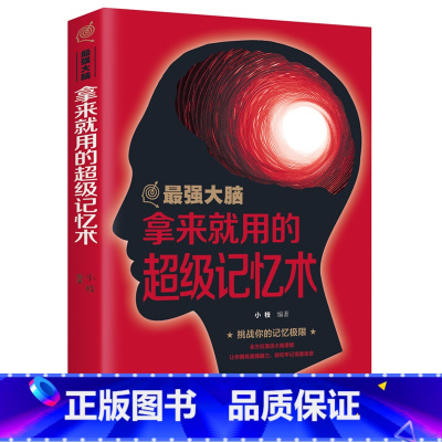 [正版]强大脑 拿来就用的记忆术 思维风暴 思维导图法实用技巧逻辑思维简易入门简单的逻辑学逻辑思维 记忆力思维力提高