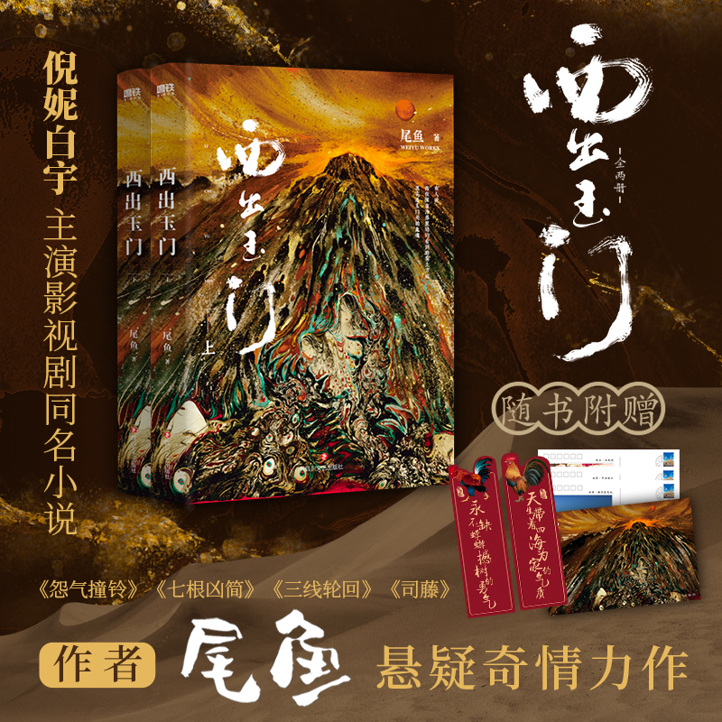 西出玉门(全2册) 尾鱼 著 文学 文轩网