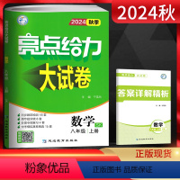 数学 八年级/初中二年级 [正版]江苏版2024秋季 亮点给力大试卷八上数学 苏科版SK 初二上册数学练习题 8年级上册