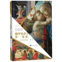 [N]佛罗伦萨的第一束光(从乔托到达·芬奇)-9787308196154