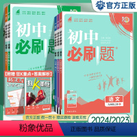 7本[全套]人教版 九年级上 [正版]2024版 初中必刷题九年级上册下册数学化学英语物理语文政治历史全套 人教版 初三