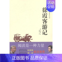 [正版]中华传统文化经典普及文库徐霞客游记全本全注全译人文地理知识探险旅行百科全书古代文学旅游随笔古典名著国学书籍原著青