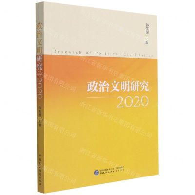 [N]政治文明研究(2020)-9787516226551
