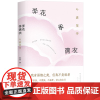 弄花香满衣:叶嘉莹传[[时代华语]DF9787505758971