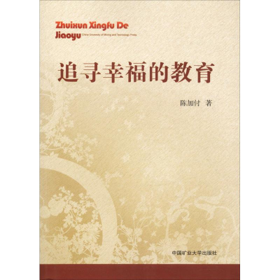 正版新书]追寻幸福的教育陈加付9787564639273