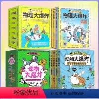 [全12册]动物大爆炸+物理大爆炸 [正版]谢耳朵漫画动物大爆炸 看起来不可思议却真实存在的动物科普 一边哈哈大笑 一边