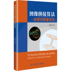 [N]图像拼接算法效率与质量优化-9787577010519