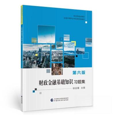 正版新书]财政金融基础知识习题集(D6版全国中等职业学校财经类