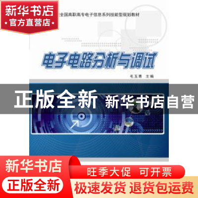 正版 电子电路分析与调试 毛玉青主编 北京大学出版社 9787301247