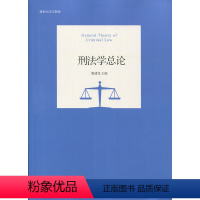 [正版]刑法学总论9787301269671