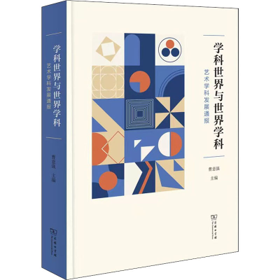 醉染图书学科世界与世界学科 艺术学科发展通报9787100202664