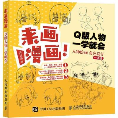 正版新书]来画漫画! Q版人物一学就会涂涂猫9787115517593