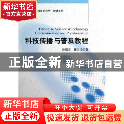 正版 科技传播与普及教程 任福君,翟杰全著 中国科学技术出版社