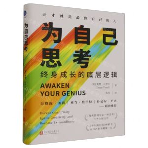 [N]为自己思考(终身成长的底层逻辑)(精)-9787559671790