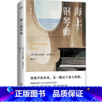 [正版]新书 海上钢琴师 原著小说书 跨越电影史与文学史的不朽杰作