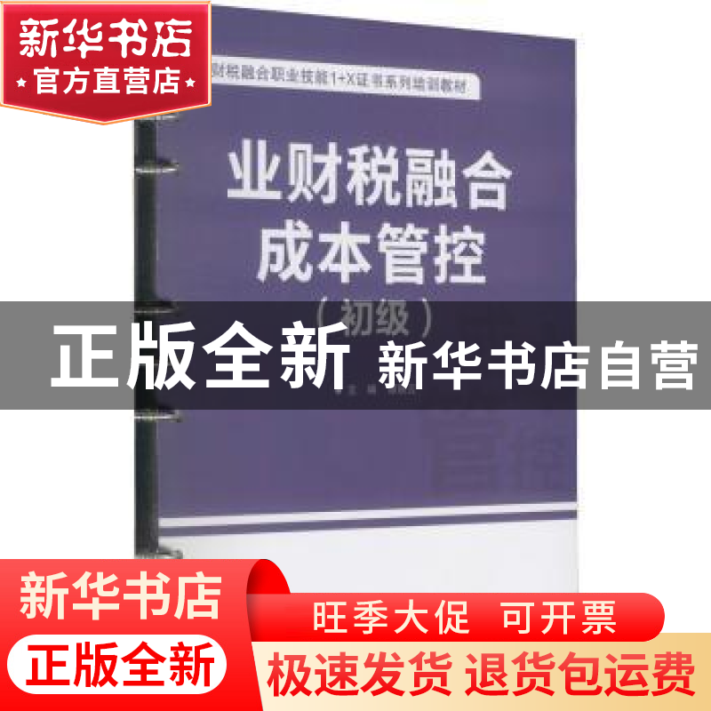 正版 业财税融合成本管控(初级) 谭秋云 电子工业出版社 978712