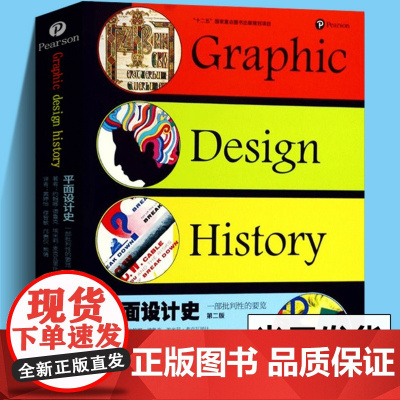 平面设计史 一部批判性的要览 世界平面设计史论丛书 艺术设计专业教材教程书籍 外国文学艺术设计书 成人初学者平面设计启蒙