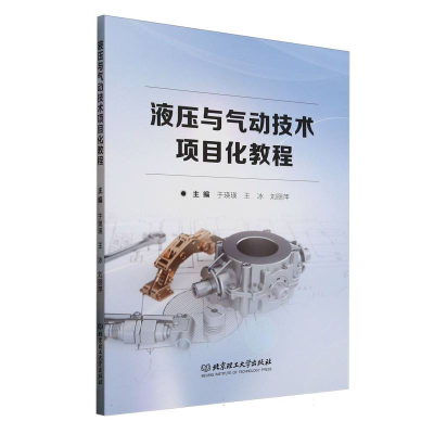 正版新书]液压与气动技术项目化教程编者:于瑛瑛//王冰//刘丽萍|