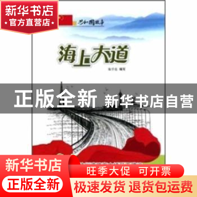 正版 海上大道:杭州湾跨海大桥开工建设 张学亮编写 吉林出版集团