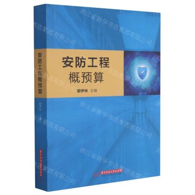 [N]安防工程概预算-9787568070508
