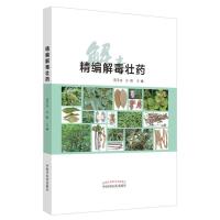 正版新书]zx精编壮药庞宇舟,方刚9787513263979