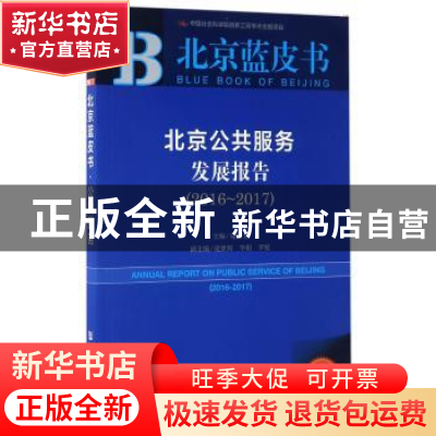 正版 北京公共服务发展报告(2016-2017) 施昌奎主编 社会科学文献