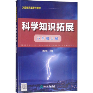 醉染图书科学知识拓展 8年级上册9787553680958