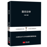 正版新书]成功微经典-墨菲定律孙永辉编著 著9787510169281