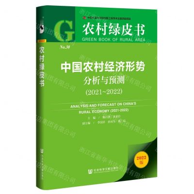 [N]中国农村经济形势分析与预测(2021-2022)/农村绿皮书-9787520199971